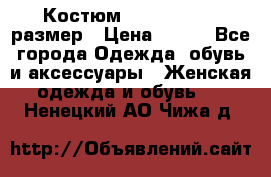 Костюм Dress Code 46 размер › Цена ­ 700 - Все города Одежда, обувь и аксессуары » Женская одежда и обувь   . Ненецкий АО,Чижа д.